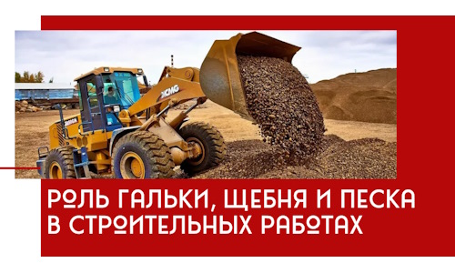 Роль гальки, щебня и песка в строительных работах в Большой Камне