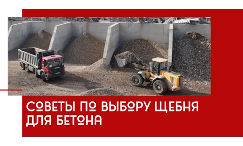 Советы по выбору щебня для бетона в Большой Камне