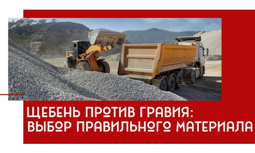 Щебень против гравия: выбор материала для строительных нужд в Большой Камне